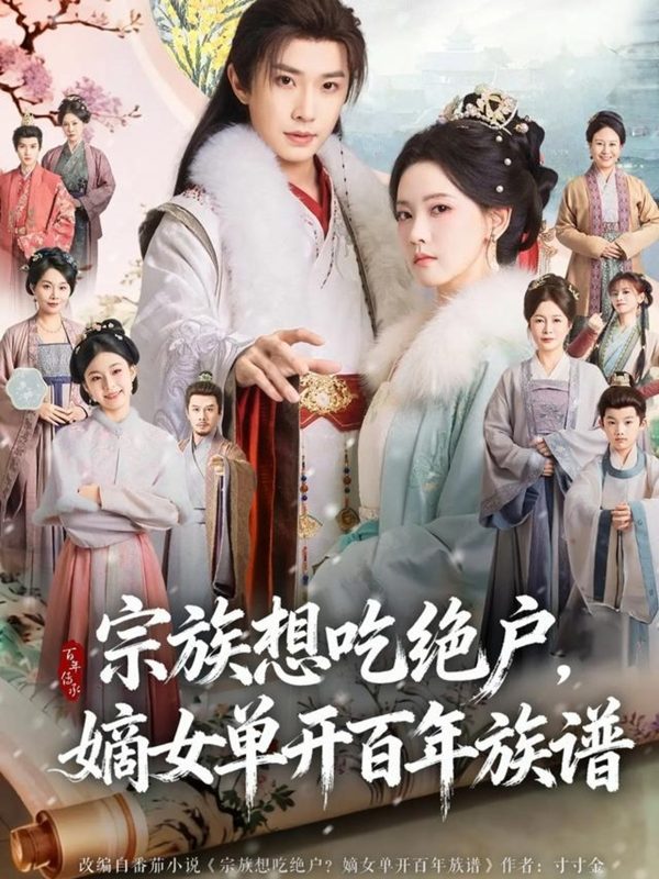 《宗族想吃绝户，嫡女单开百年族谱》-VIP部落