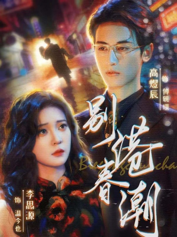 《别港春潮》-VIP部落
