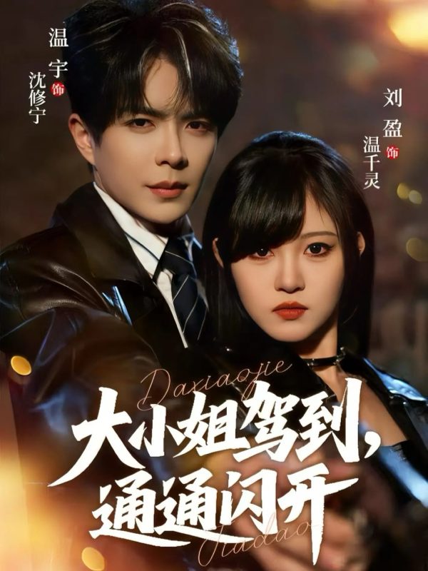 《大小姐驾到，通通闪开》-VIP部落