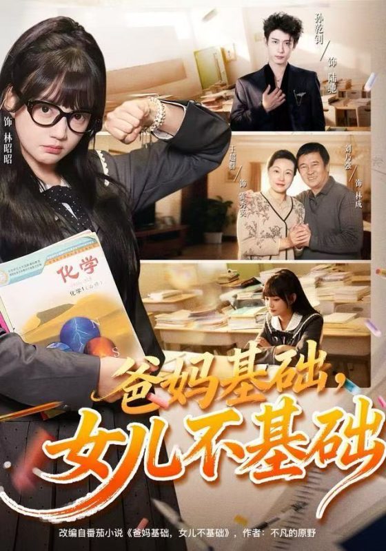 《爸妈基础,女儿不基础》-VIP部落