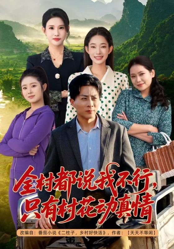 《全村都说我不行，只有村花动真情》-VIP部落