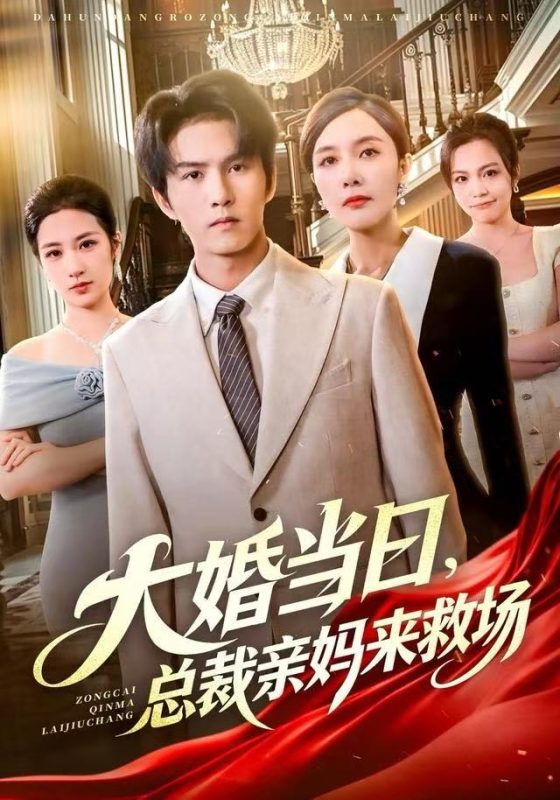 《大婚当日，总裁亲妈来救场》-VIP部落