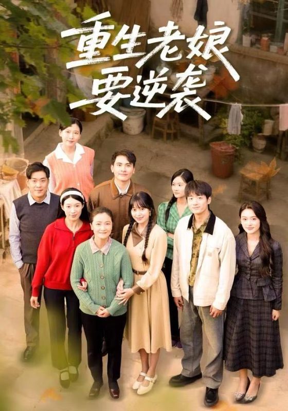《重生老娘要逆袭》-VIP部落