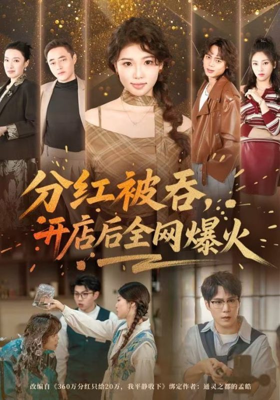 《分红被吞，开店后全网爆火》-VIP部落