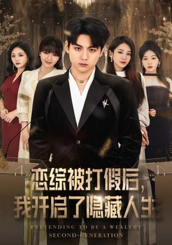 《恋综被打假后,我开启了隐藏人生》-VIP部落
