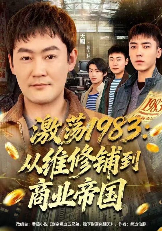 《激荡1983：从维修铺到商业帝国》-VIP部落