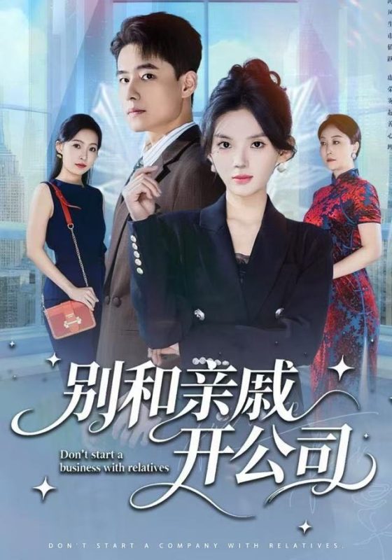 《别和亲戚开公司》-VIP部落