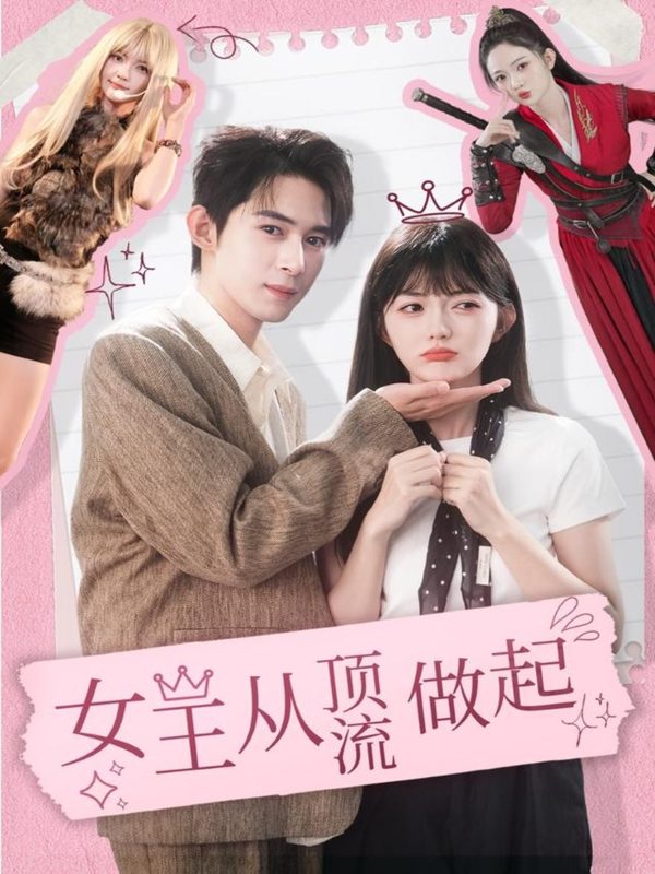 《女王从顶流做起》-VIP部落
