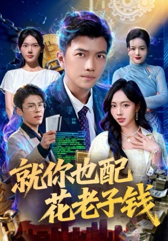 《就你也配花老子钱》-VIP部落