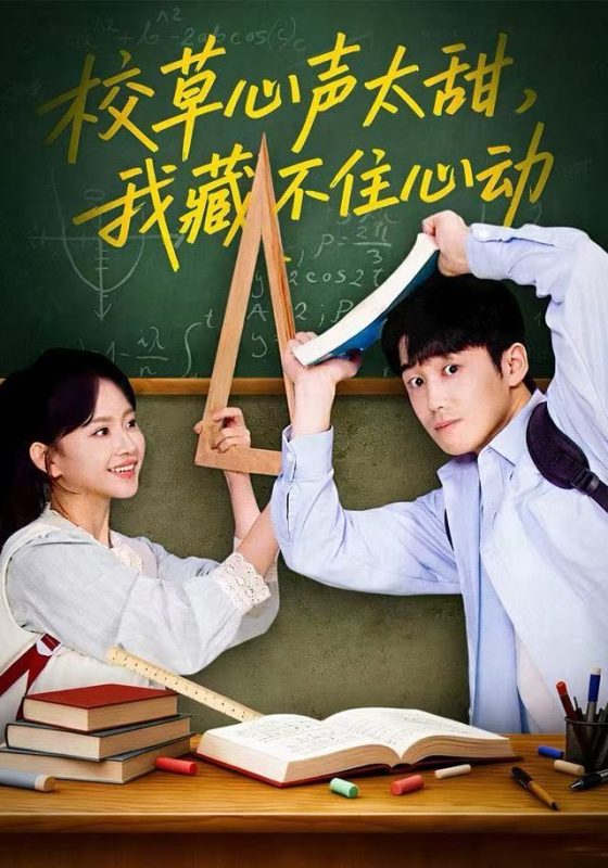 《校草心声太甜，我藏不住心动》-VIP部落