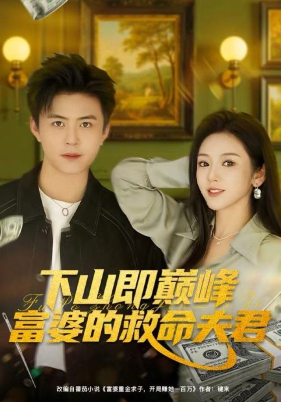《下山即巅峰富婆的救命夫君》-VIP部落
