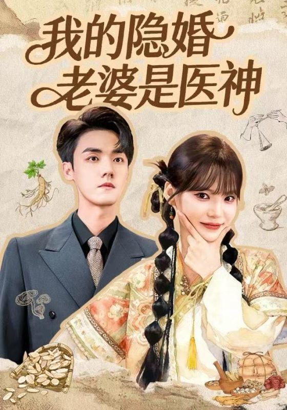 《我的隐婚老婆是医神》-VIP部落