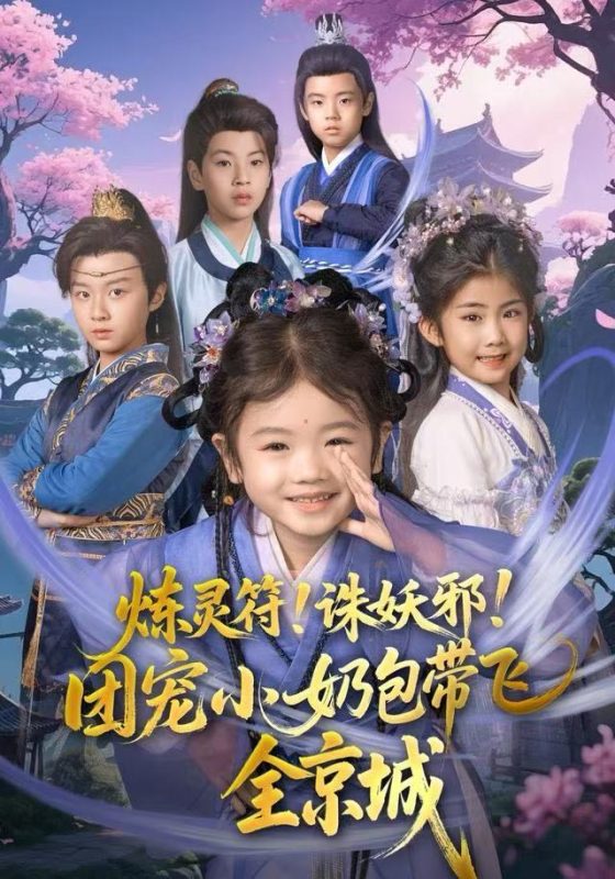 《炼灵符!诛妖邪!团宠小奶包带飞全京城》-VIP部落