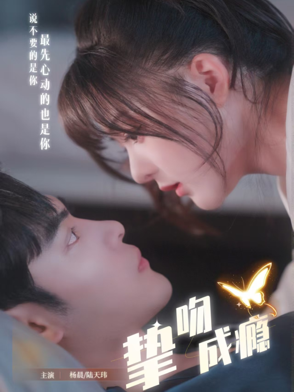 《挚吻成瘾》-VIP部落