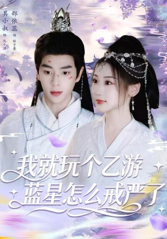 《我就玩个乙游,蓝星怎么戒严了》-VIP部落