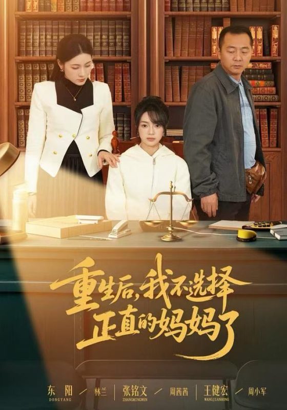 《重生后，我不选择正直的妈妈了》-VIP部落