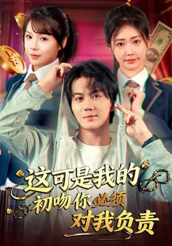 《这可是我的初吻你必须对我负责》-VIP部落
