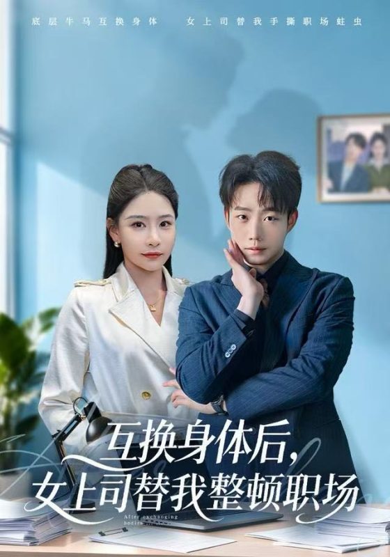《互换身体后，女上司替我整顿职场》-VIP部落