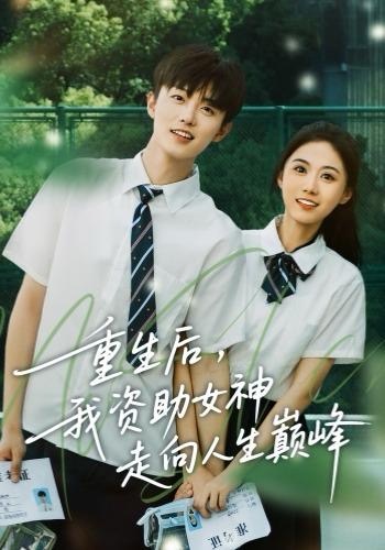 《重生后，我资助女神走向人生巅峰》-VIP部落