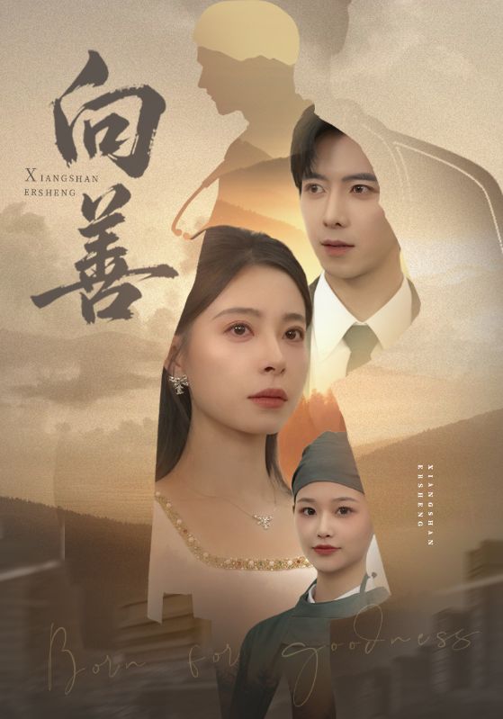 《向善》-VIP部落