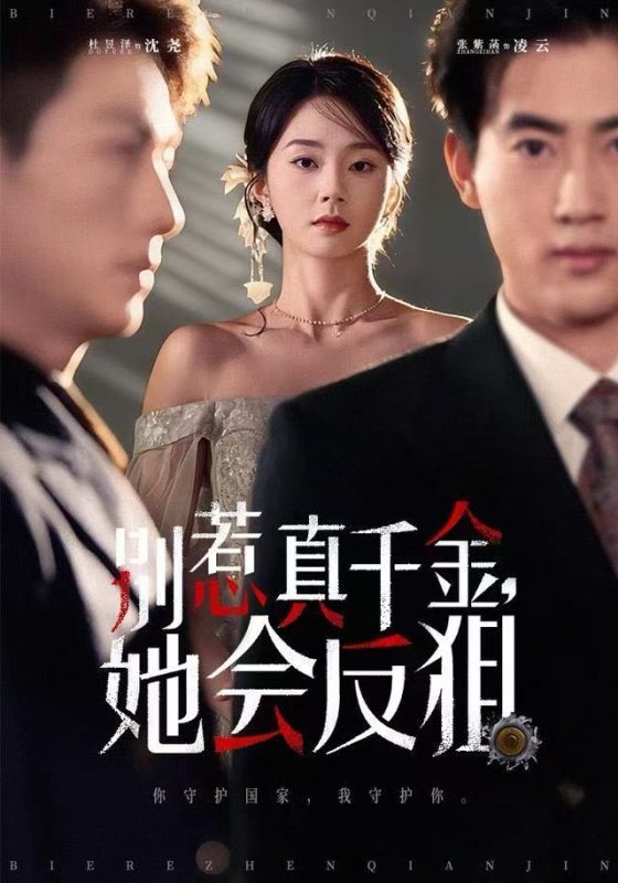 《别惹真千金她会反狙》-VIP部落