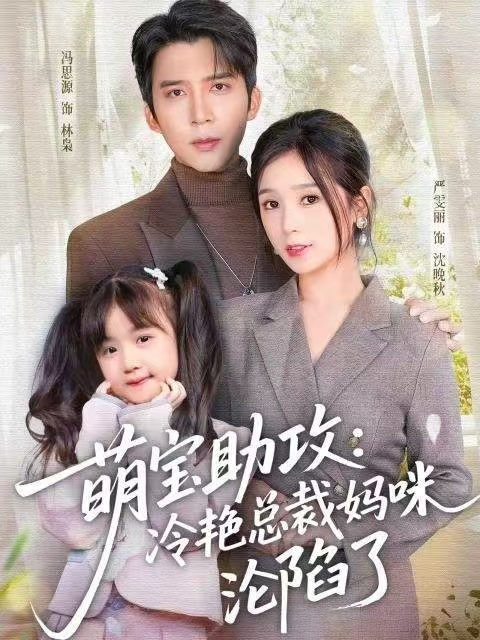 《萌宝助攻：冷艳总裁妈咪沦陷了》-VIP部落