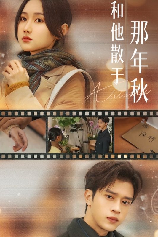 《和他散于那年秋》-VIP部落