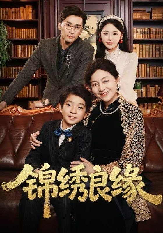 《锦绣良缘》-VIP部落