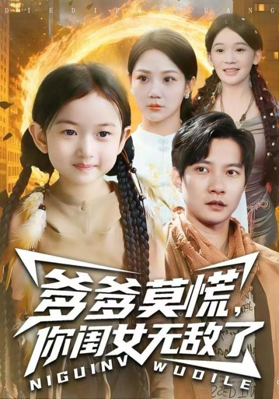 《爹爹莫慌,你闺女无敌了》-VIP部落