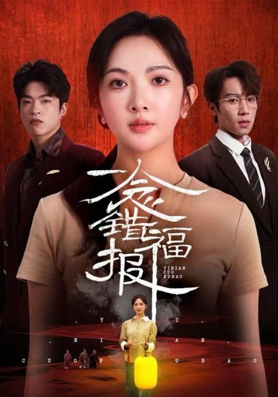 《一念错福报》-VIP部落