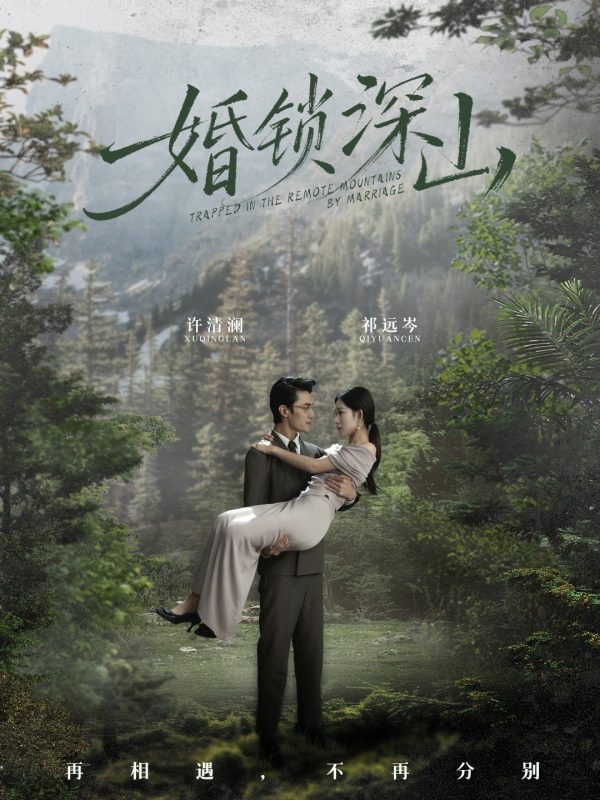 《婚锁深山》-VIP部落