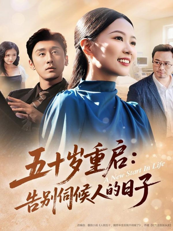 《五十岁重启告别伺候人的日子》-VIP部落