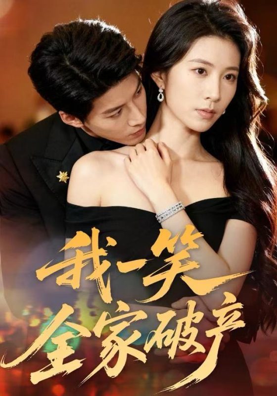 《我一笑全家破产》-VIP部落