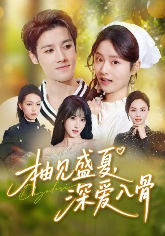 《柚见盛夏，深爱入骨》-VIP部落