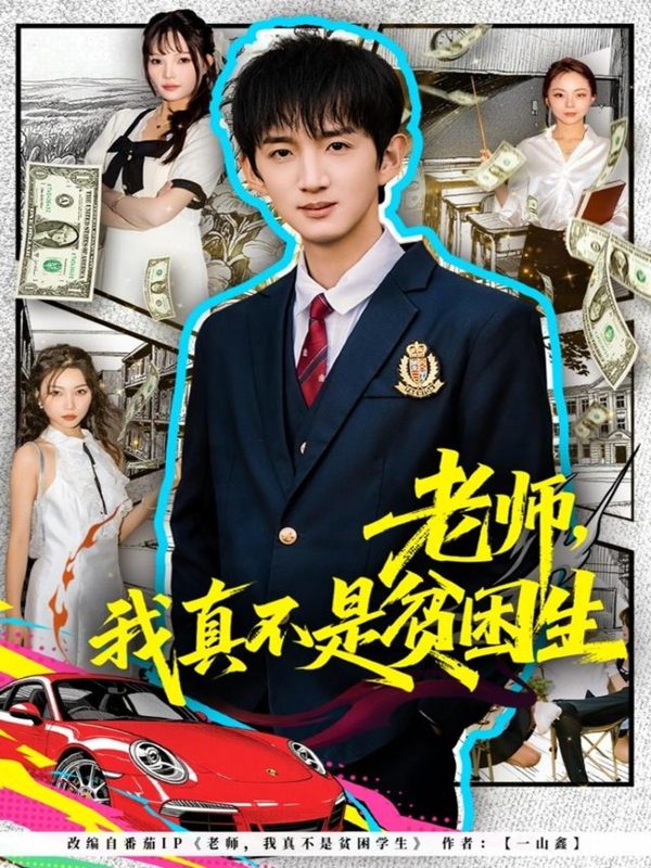 《老师，我真不是贫困学生》-VIP部落