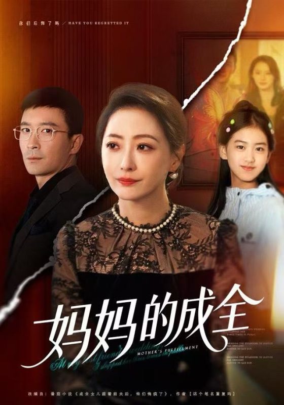 《妈妈的成全》-VIP部落