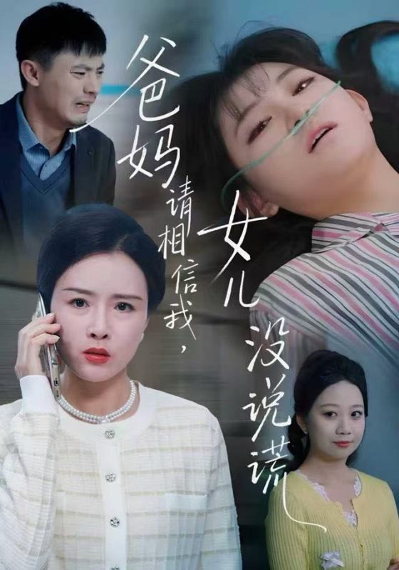 《爸妈请相信我,女儿没有说谎》-VIP部落