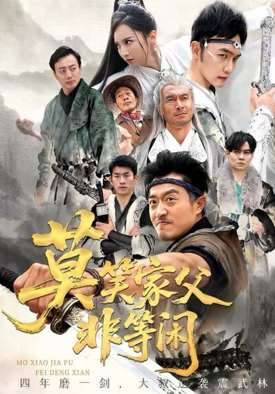《莫笑家父非等闲》-VIP部落