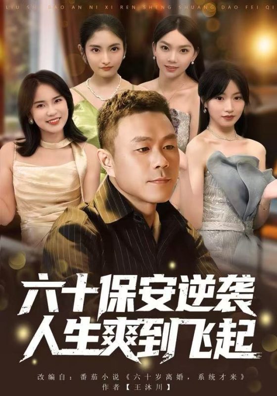 《六十保安逆袭人生爽到飞起》-VIP部落