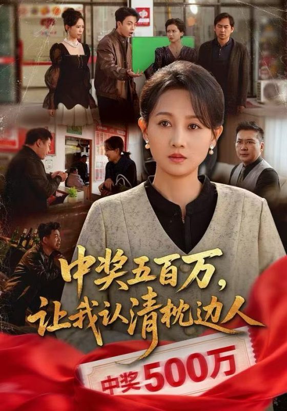 《中奖五百万,让我认清枕边人》-VIP部落
