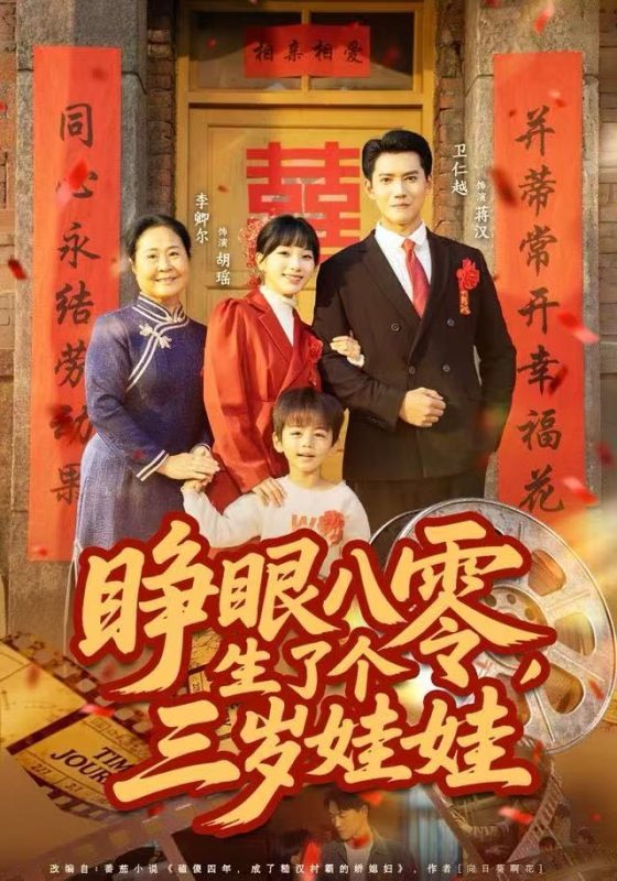 《睁眼八零，生了个三岁娃娃》-VIP部落