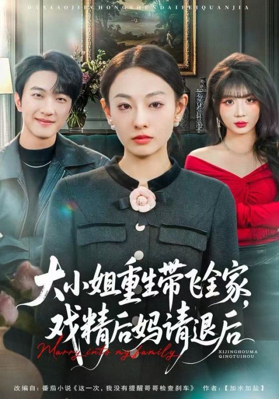 《大小姐重生带飞全家，戏精后妈请退后》-VIP部落