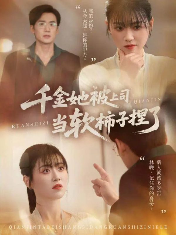 《千金她被上司当软柿子捏了》-VIP部落