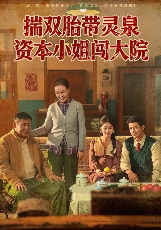 《揣双胎带灵泉，资本小姐闯大院》-VIP部落