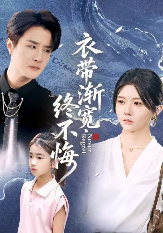 《衣带渐宽终不悔》-VIP部落