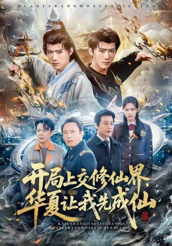 《开局上交修仙界,华夏让我先成仙》-VIP部落