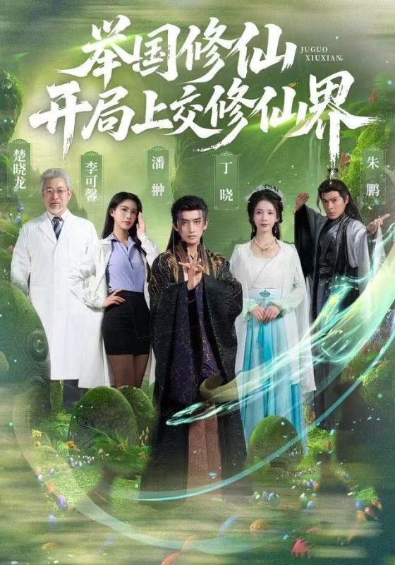 《举国修仙，开局上交修仙界》-VIP部落