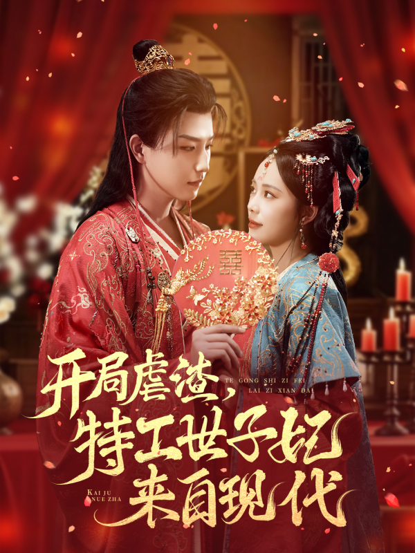《开局虐渣，特工世子妃来自现代》-VIP部落