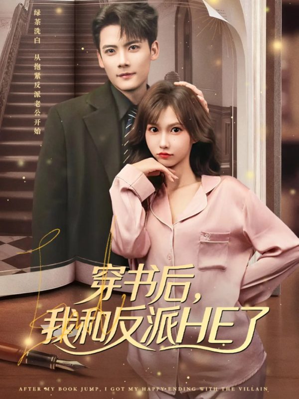 《穿书后，我和反派HE了》-VIP部落