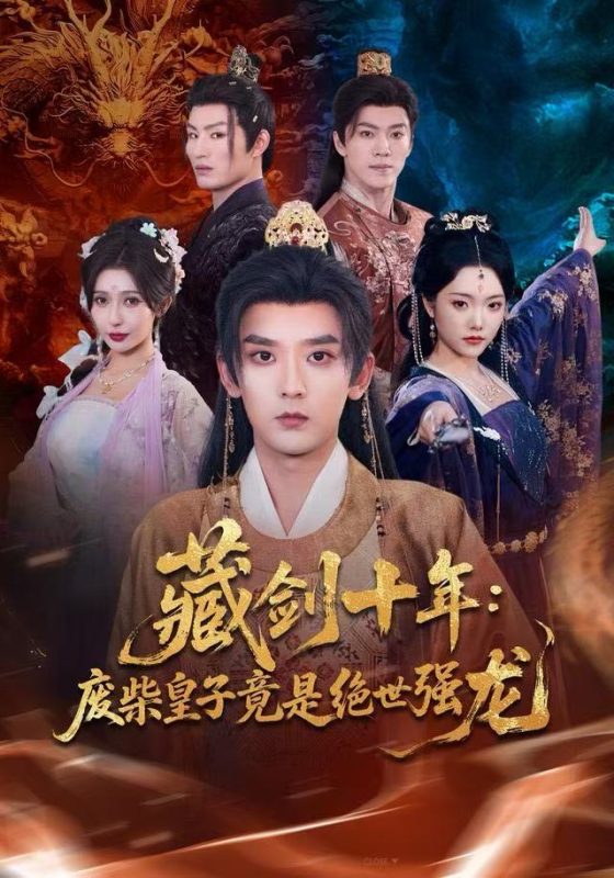 《藏剑十年：废柴皇子竟是绝世强龙》-VIP部落